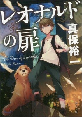 レオナルドの扉