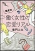 職業別 はたらく女性の戀愛リアル