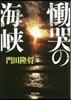 慟哭の海峽