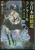 全日本探偵道コンク-ル セ-ラ-服と默示錄