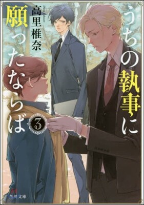 うちの執事に願ったならば(3)