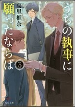 うちの執事に願ったならば(3)