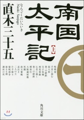 南國太平記(上) 改版