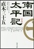 南國太平記(上) 改版