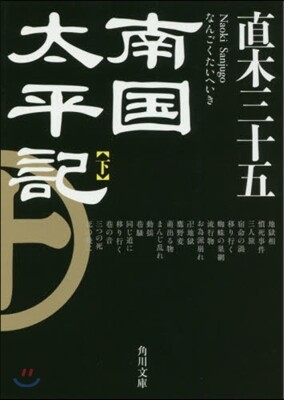 南國太平記(下) 改版
