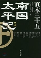 南國太平記(下) 改版