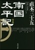 南國太平記(下) 改版