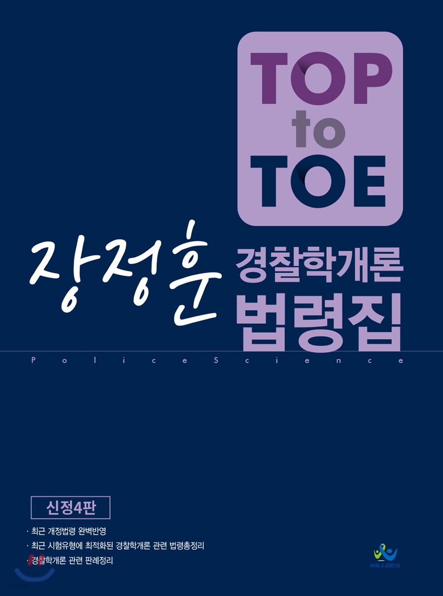 Top to Toe 장정훈 경찰학개론 법령집