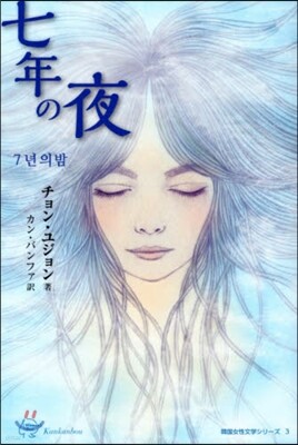 七年の夜