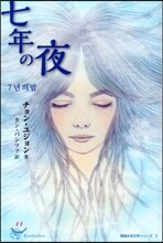 七年の夜