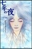 七年の夜