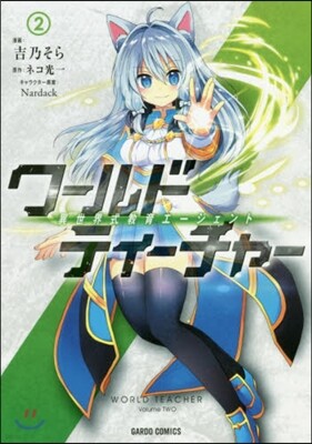 ワ-ルド.ティ-チャ- 異世界式敎育エ-ジェント 2