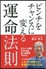 ピンチをチャンスに變える運命法則