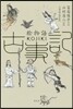 繪物語 古事記
