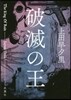 破滅の王