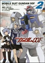 機動戰士ガンダム00F Re:Master Edition 2