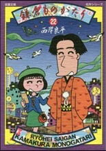 鎌倉ものがたり(22)