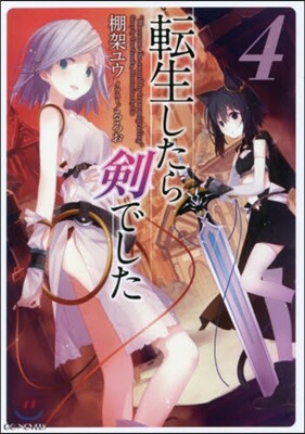 轉生したら劍でした(4)