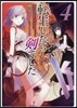 轉生したら劍でした(4)