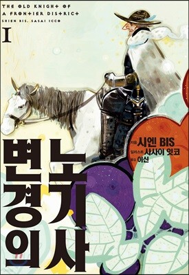 변경의 노기사 1