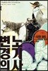 변경의 노기사 1