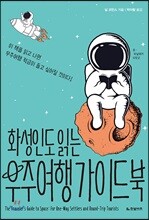 화성인도 읽는 우주여행 가이드북
