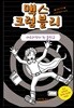 맥스 크럼블리 2