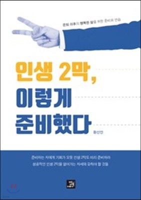 인생 2막 이렇게 준비했다