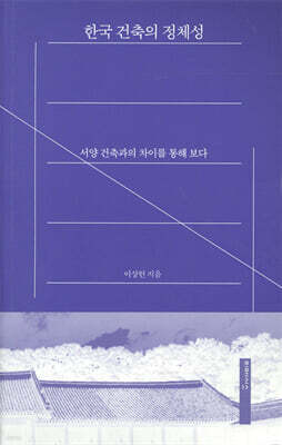 한국 건축의 정체성