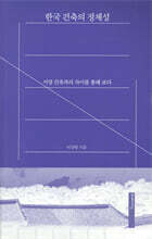 한국 건축의 정체성