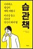습관책