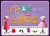 패션 스튜디오