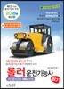 2018 롤러운전기능사 필기