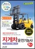 2018 지게차운전기능사 필기