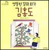 엉뚱한 꼬마 화가 김홍도
