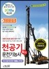 2018 천공기운전기능사 필기