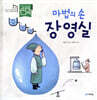 마법의 손 장영실