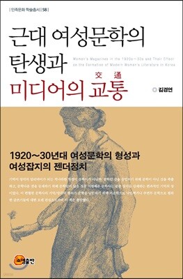 근대 여성문학의 탄생과 미디어의 교통
