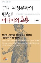 근대 여성문학의 탄생과 미디어의 교통