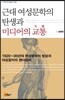 근대 여성문학의 탄생과 미디어의 교통