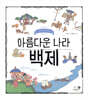 아름다운 나라 백제