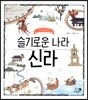 슬기로운 나라 신라