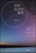 모든 순간의 철학