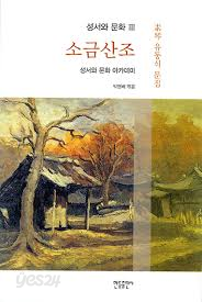 소금산조  - 성서와 문화 아카데미 (성서와 문화 3) - 소금 유동식 문집