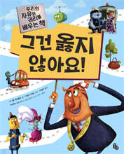 그건 옳지 않아요!