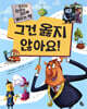 그건 옳지 않아요!