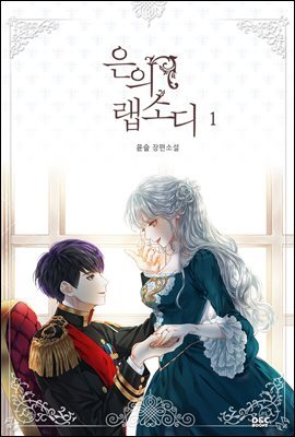 은의 랩소디 1권