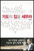 기도의 집을 세우라