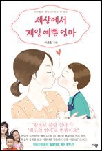 세상에서 제일 예쁜 엄마