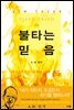 불타는 믿음